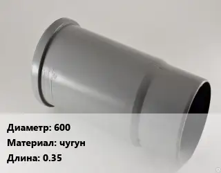 Патрубок 600 чугун L=0.35